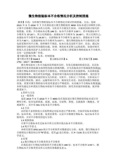 微生物检验标本不合格情况分析及控制措施
