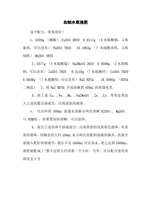 自制水草液肥