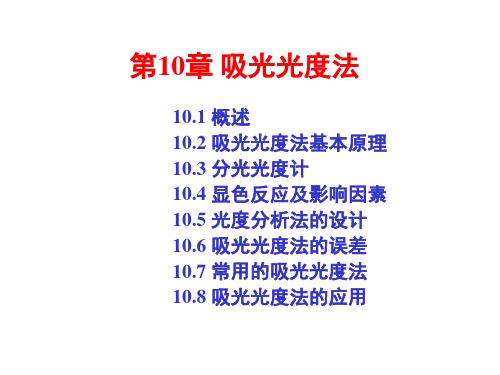 分光光度法 分析化学课件.ppt