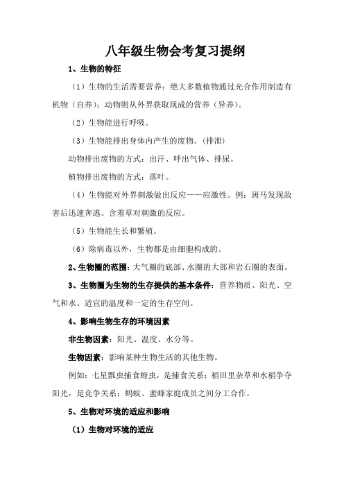 八年级生物会考复习提纲