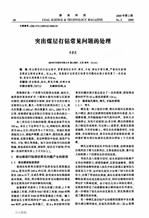 突出煤层打钻常见问题的处理