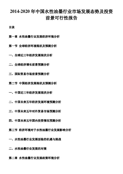 2014-2020年中国水性油墨行业市场发展态势及投资前景可行性报告