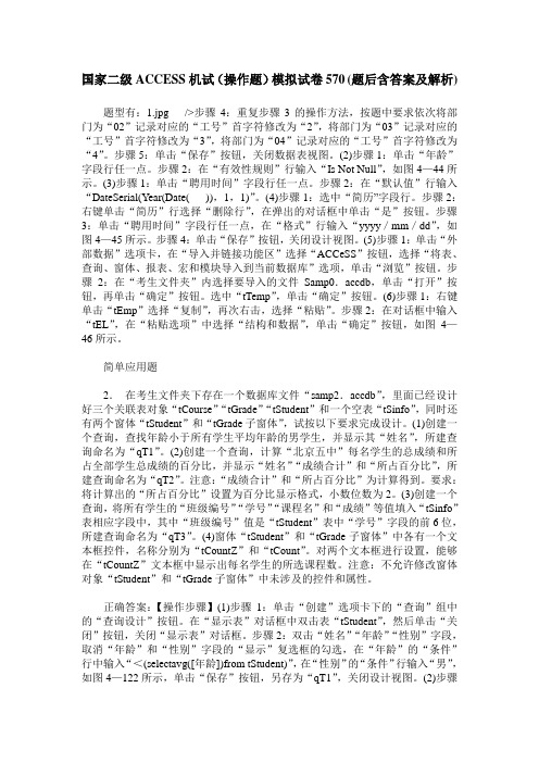 国家二级ACCESS机试(操作题)模拟试卷570(题后含答案及解析)