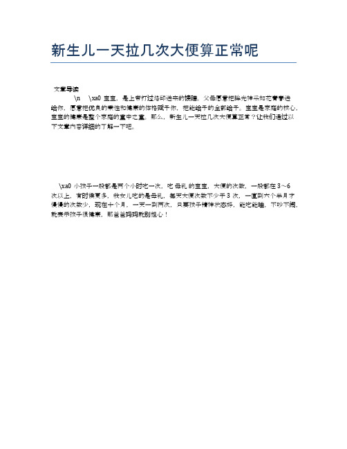 新生儿一天拉几次大便算正常呢【母婴健康常识】