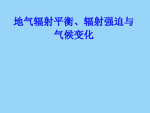 气候动力学-9-地气辐射平衡、辐射强迫与气候变化