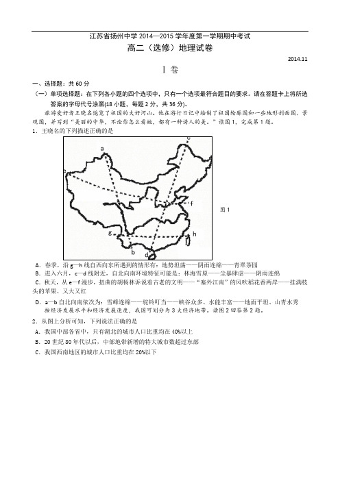 江苏省扬州中学2014-2015学年高二上学期期中考试 地理