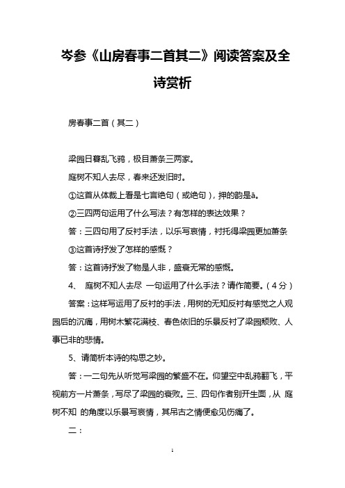 岑参《山房春事二首其二》阅读答案及全诗赏析