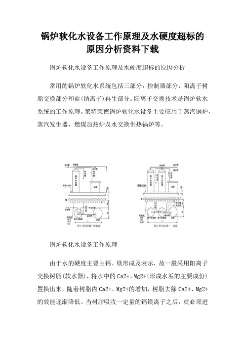 锅炉软化水设备工作原理及水硬度超标的原因分析资料下载