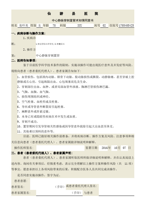 中心静脉穿刺置管术知情同意书