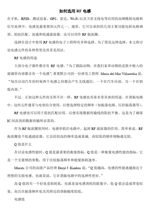 在高频电路中如何选用RF电感