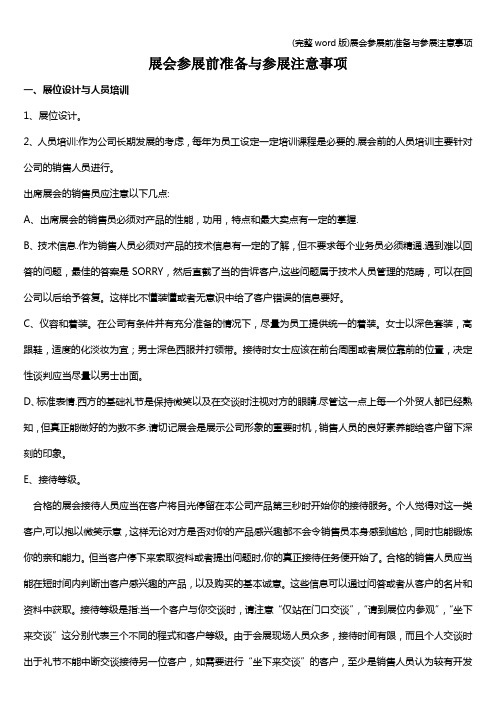 (完整word版)展会参展前准备与参展注意事项