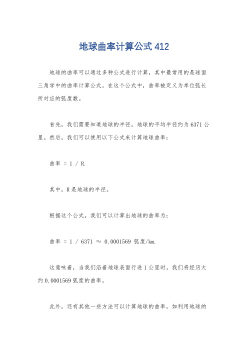 地球曲率计算公式 412