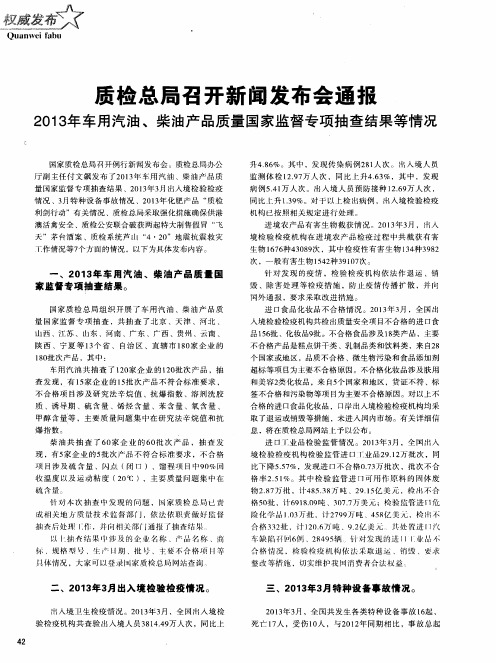 质检总局召开新闻发布会通报2013年车用汽油、柴油产品质量国家监督专项抽查结果等情况