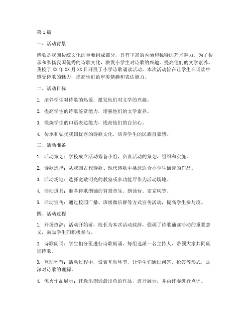 小学诗歌诵读活动总结(3篇)