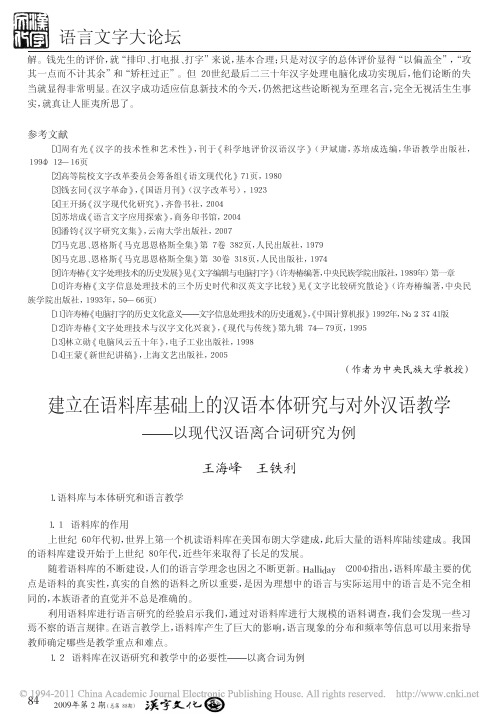 建立在语料库基础上的汉语本体研究与对外汉语教学_以现代汉语离合词研究为例