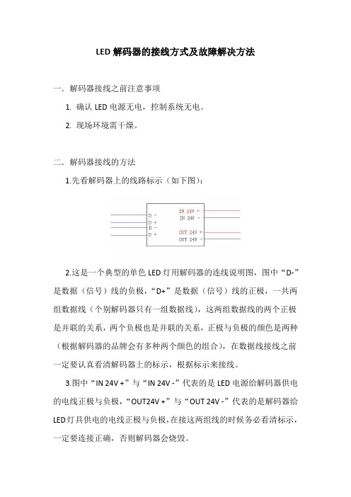 LED解码器接线方法及故障排除