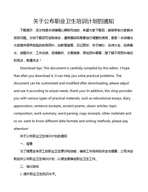 关于公布职业卫生培训计划的通知