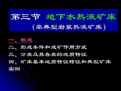 第六章 热液矿床各论 三、地下水热液矿床(2006)