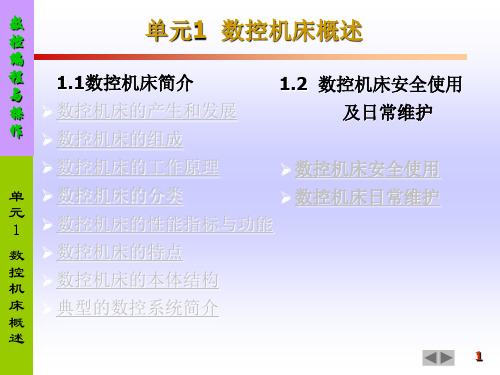 单元1数控机床概述