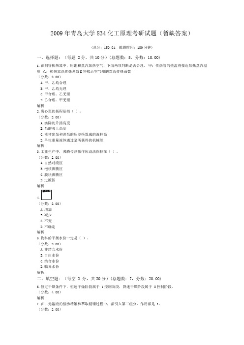 2009年青岛大学834化工原理考研试题(暂缺答案)