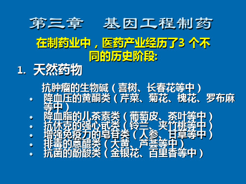 第三章 基因工程制药