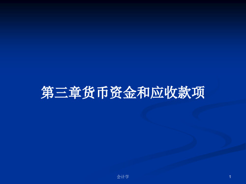 第三章货币资金和应收款项PPT学习教案