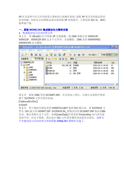 U盘安装原版XP几种常用方法与整合最新驱动包图文祥解