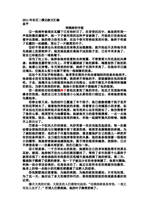 2011年北京市部分区县二模记叙文汇编