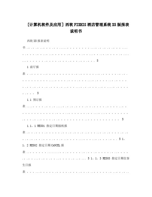 [计算机软件及应用]西软FIXHIS酒店管理系统X5版报表说明书