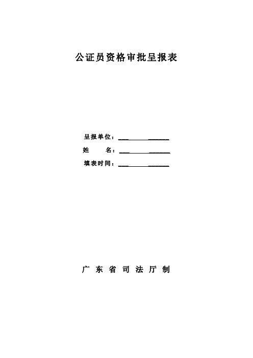 公证员资格审批呈报表