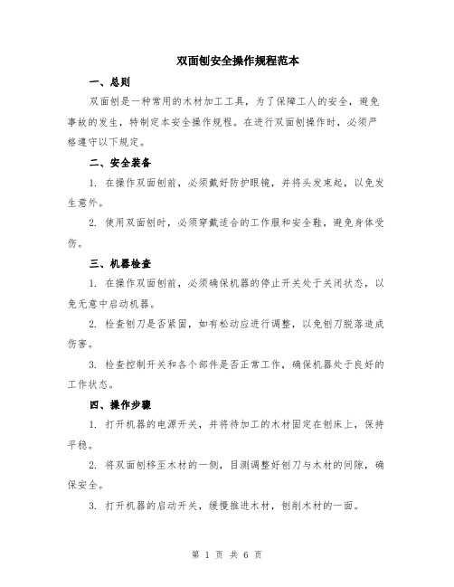 双面刨安全操作规程范本（2篇）