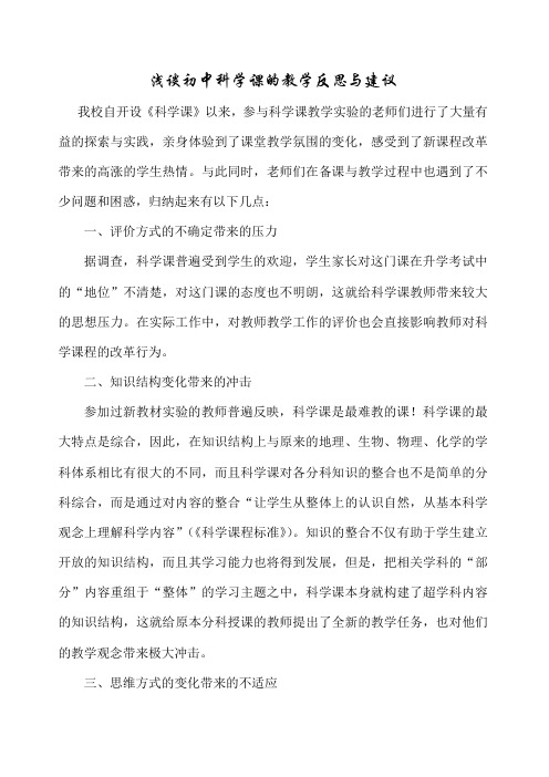 浅谈初中科学课的教学反思与建议