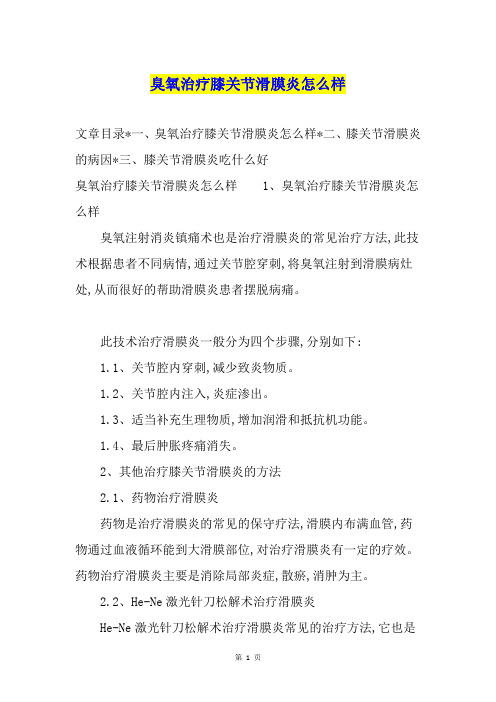 臭氧治疗膝关节滑膜炎怎么样