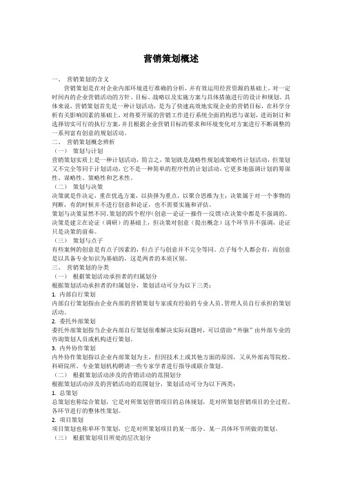 营销策划概述