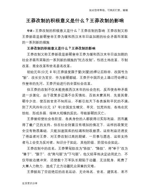 历史趣闻王莽改制的积极意义是什么？王莽改制的影响