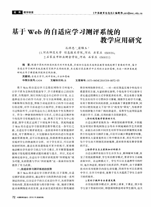 基于Web的自适应学习测评系统的教学应用研究