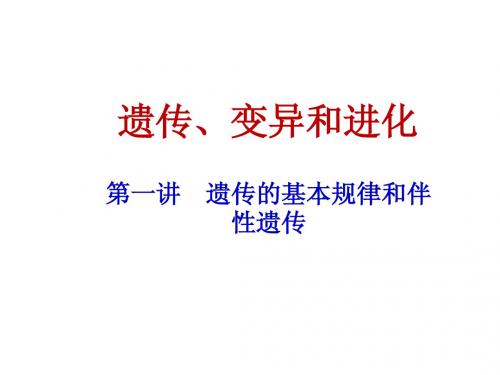 高三生物复习_遗传的基本规律