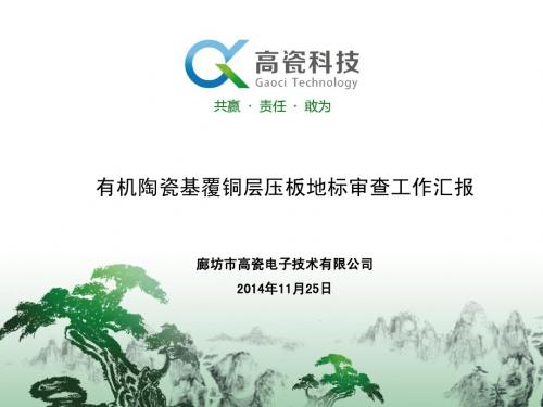 有机陶瓷覆铜层压板地方标准审查报告