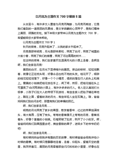 以月亮为主题作文700字最新5篇