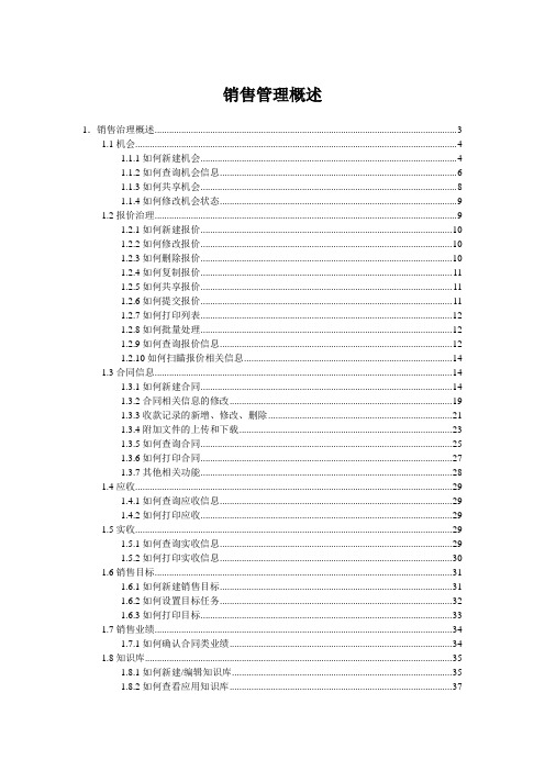 销售管理概述