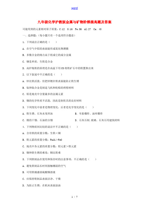 九年级化学全册 第五章 金属的冶炼与利用《金属与矿物》拓展提高 沪教版