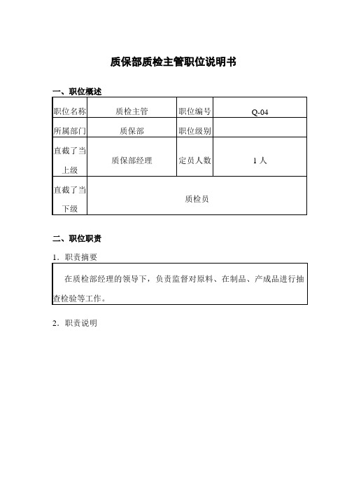 质保部质检主管职位说明书