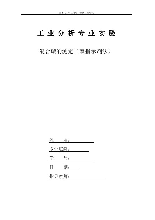实验七 混合碱的分析