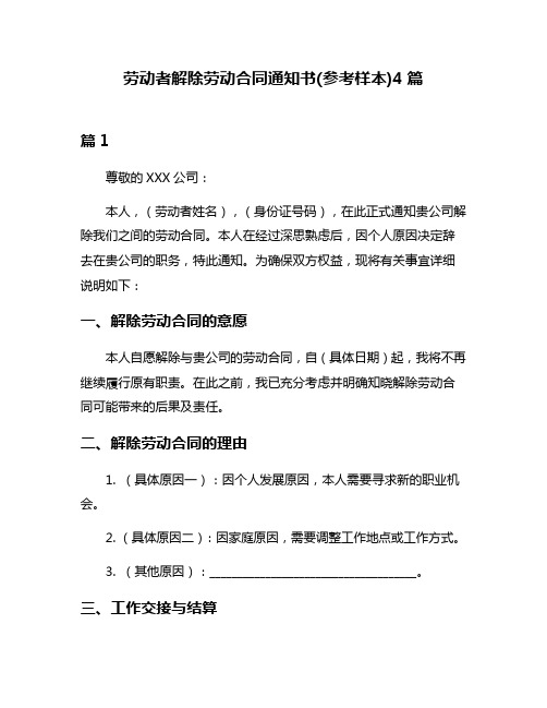 劳动者解除劳动合同通知书(参考样本)4篇