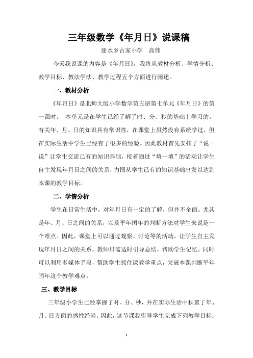 北师大三年上册级数学《年月日》说课稿