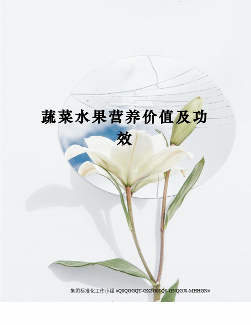 蔬菜水果营养价值及功效