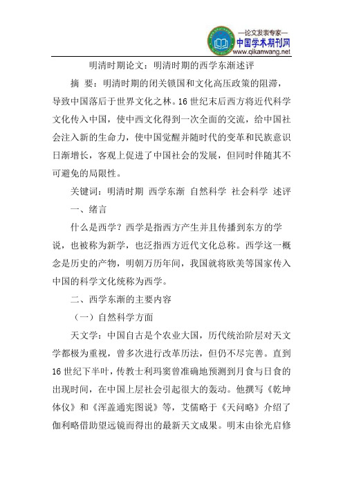 明清时期论文：明清时期的西学东渐述评