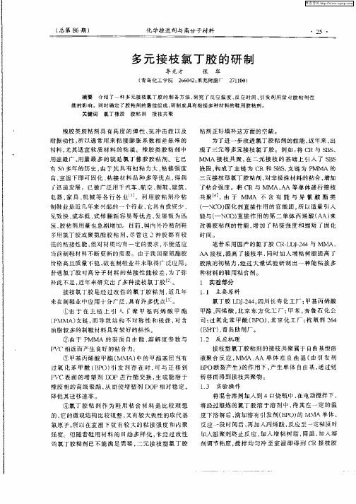 多元接枝氯丁胶的研制