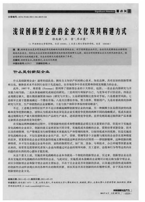 浅议创新型企业的企业文化及其构建方式