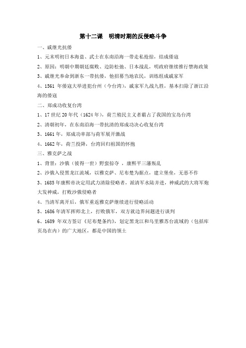 第十二课  明清时期的反侵略斗争